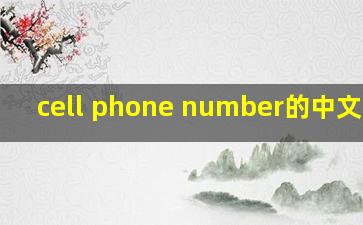 cell phone number的中文意思